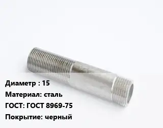 Сгон 15 сталь ГОСТ: ГОСТ 8969-75 черный